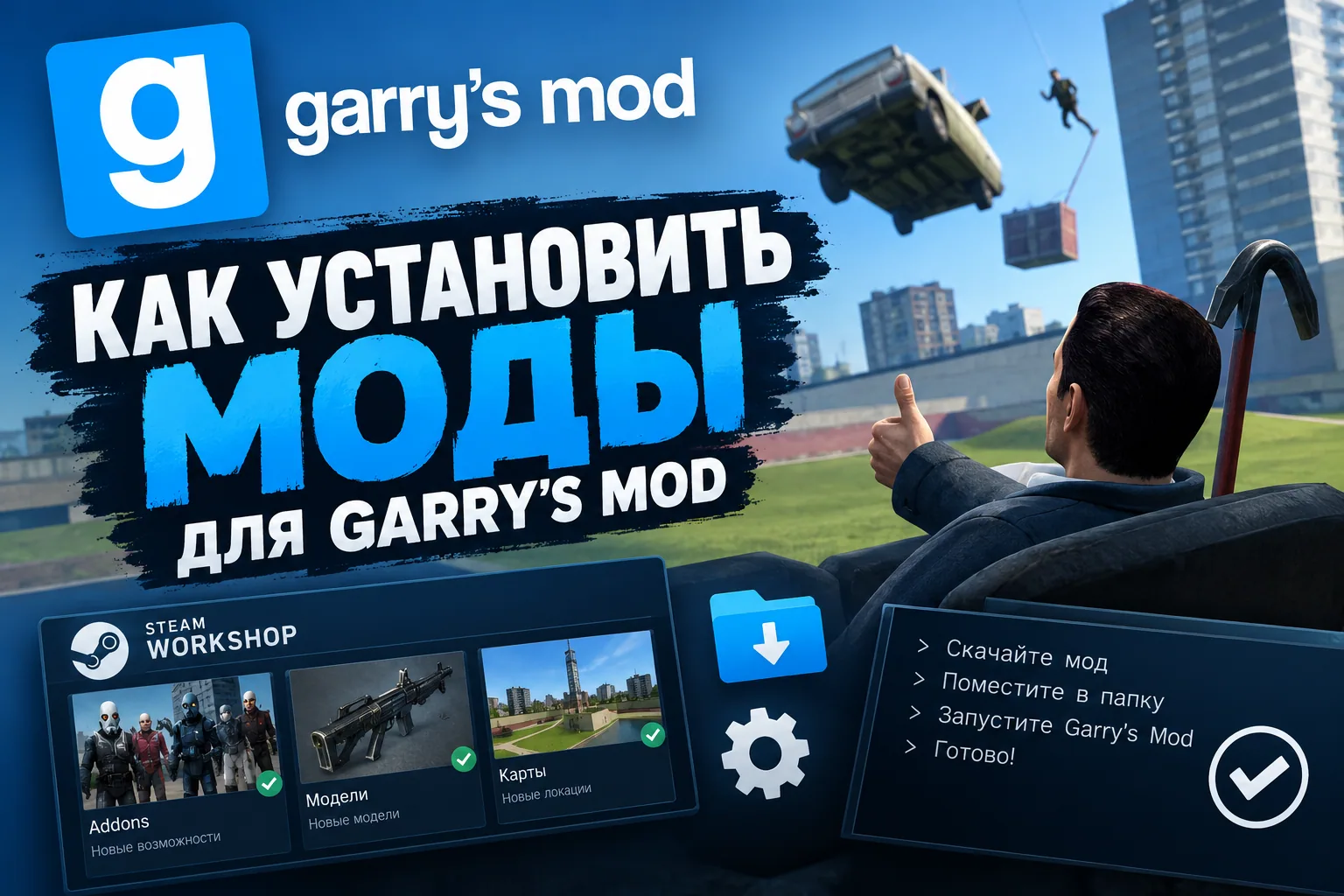 Инструкция по установке модов на Garry's Mod
