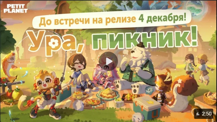 Трейлер с объявлением даты релиза | Глобальный запуск Petit Planet 4 декабря