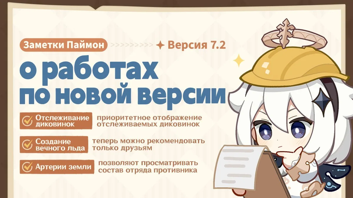 Заметки Паймон о работах по версии 7.2