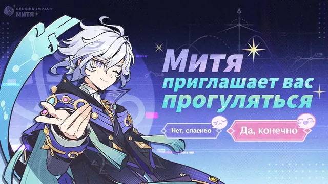 ✨  Митя приглашает вас прогуляться. Как вы ответите?