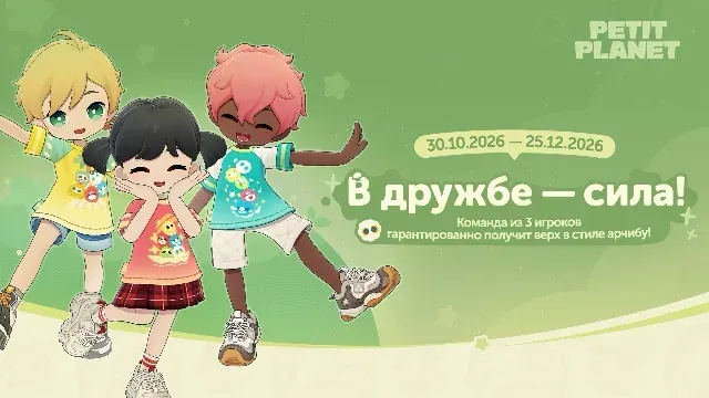 В дружбе - сила!